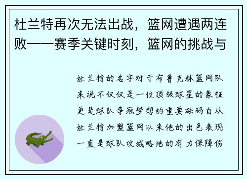 杜兰特再次无法出战，篮网遭遇两连败——赛季关键时刻，篮网的挑战与机遇