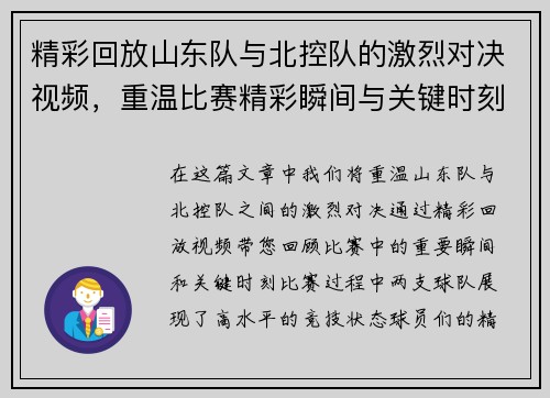 精彩回放山东队与北控队的激烈对决视频，重温比赛精彩瞬间与关键时刻