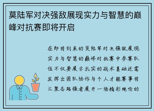 莫陆军对决强敌展现实力与智慧的巅峰对抗赛即将开启